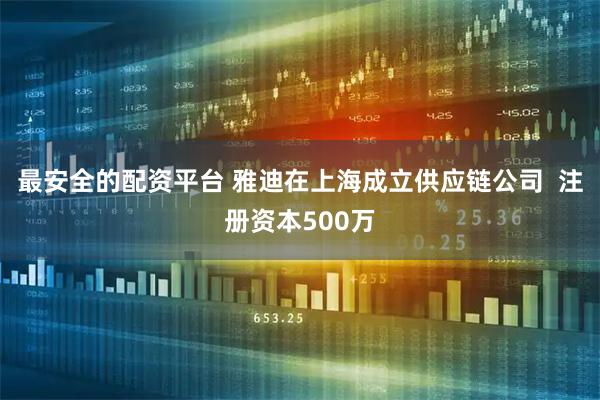 最安全的配资平台 雅迪在上海成立供应链公司  注册资本500万
