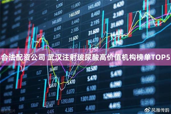 合法配资公司 武汉注射玻尿酸高价值机构榜单TOP5