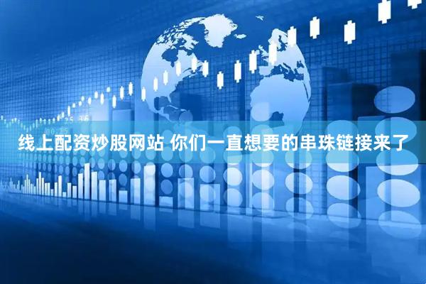 线上配资炒股网站 你们一直想要的串珠链接来了